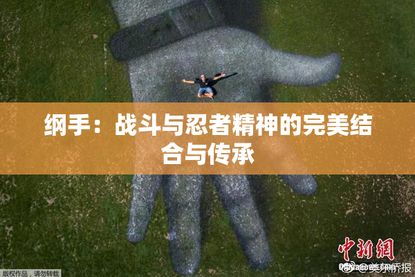 纲手：战斗与忍者精神的完美结合与传承