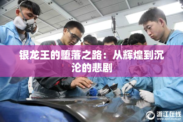 银龙王的堕落之路：从辉煌到沉沦的悲剧