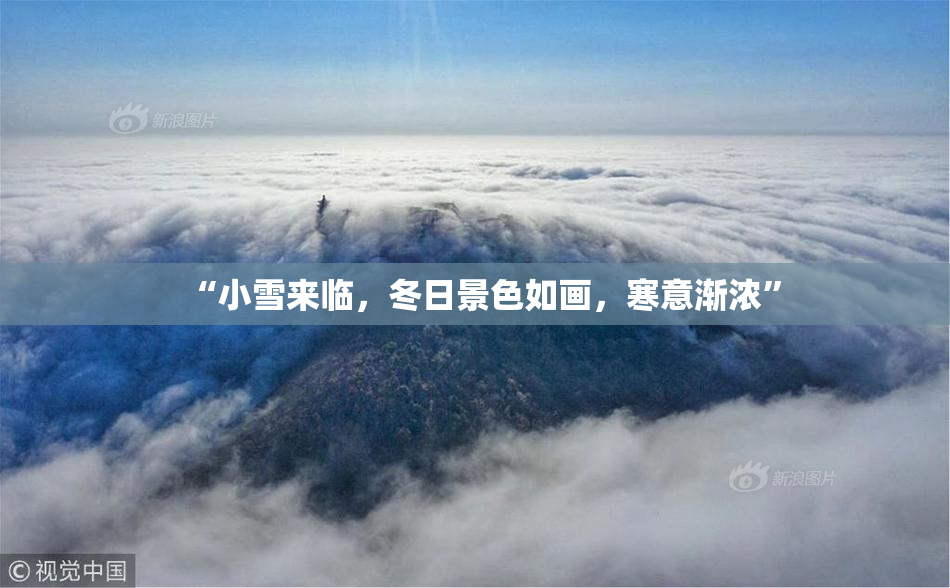 “小雪来临，冬日景色如画，寒意渐浓”