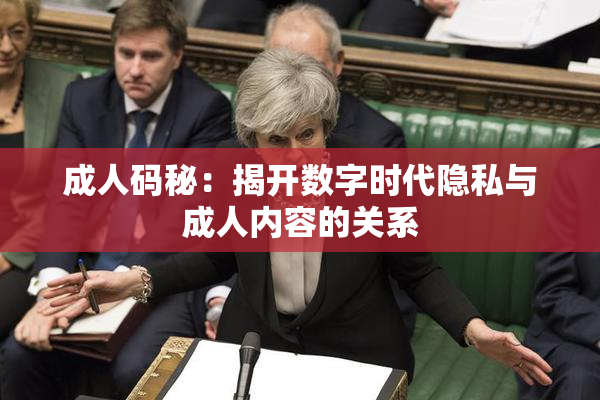 成人码秘：揭开数字时代隐私与成人内容的关系