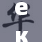 екес在创新领域取得新的突破与进展