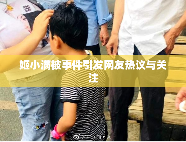 姬小满被事件引发网友热议与关注