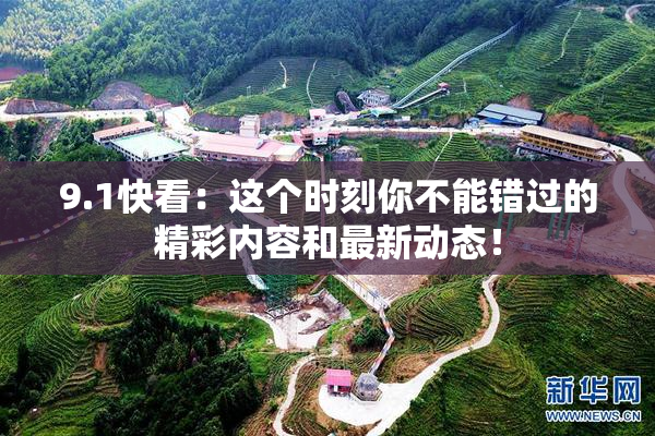 9.1快看：这个时刻你不能错过的精彩内容和最新动态！