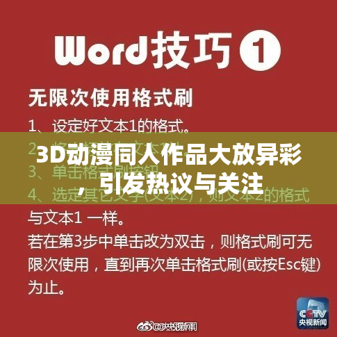 3D动漫同人作品大放异彩，引发热议与关注
