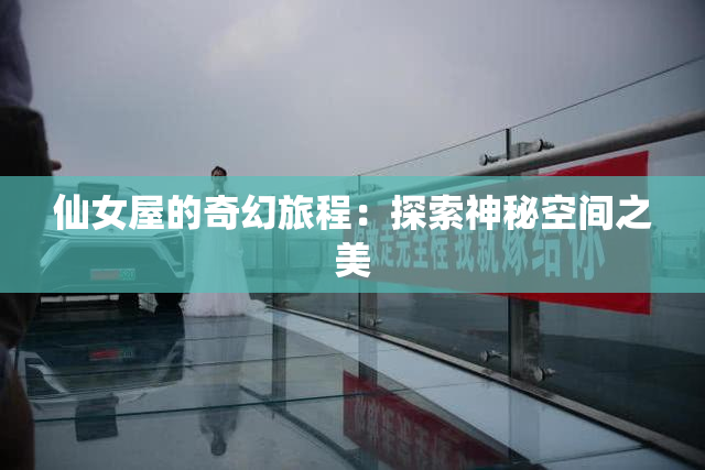 仙女屋的奇幻旅程：探索神秘空间之美