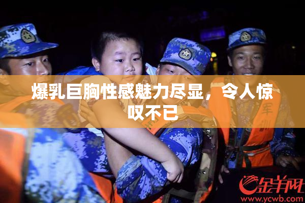 爆乳巨胸性感魅力尽显，令人惊叹不已