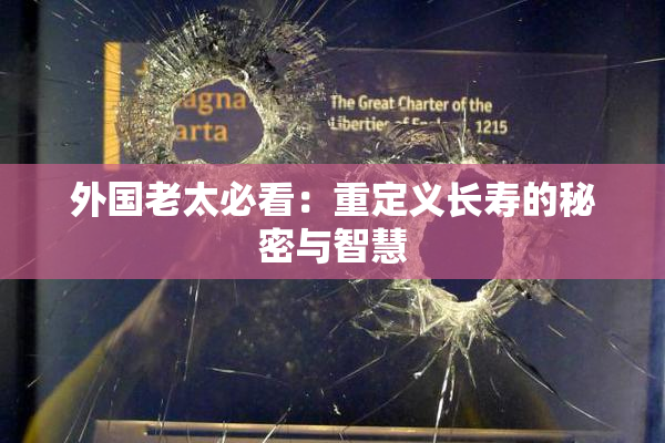 外国老太必看：重定义长寿的秘密与智慧