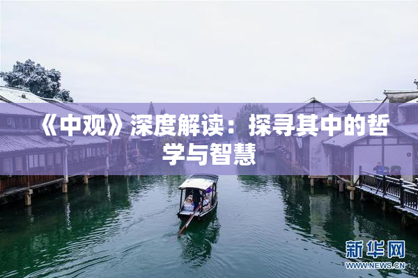 《中观》深度解读：探寻其中的哲学与智慧