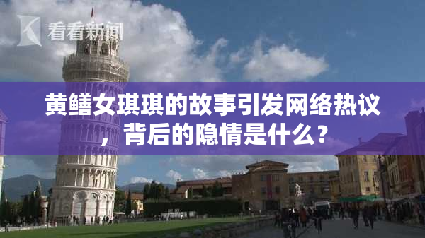 黄鳝女琪琪的故事引发网络热议，背后的隐情是什么？