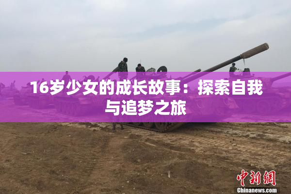 16岁少女的成长故事：探索自我与追梦之旅