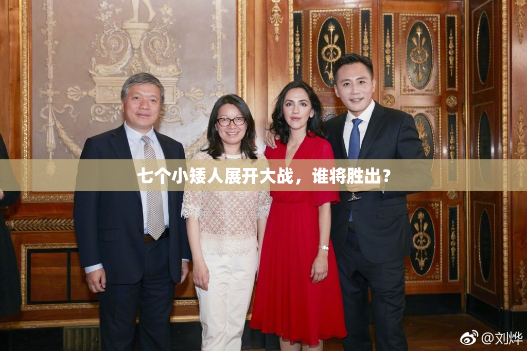 七个小矮人展开大战，谁将胜出？