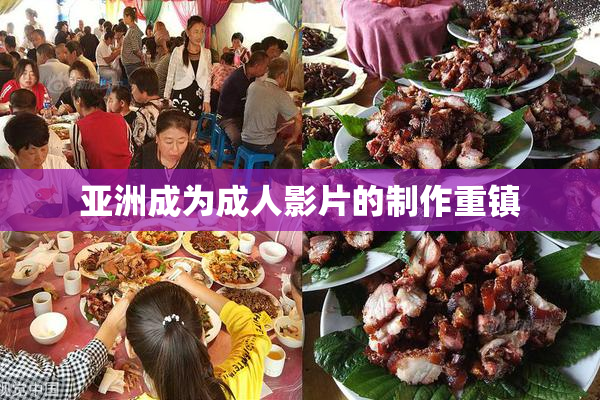 亚洲成为成人影片的制作重镇