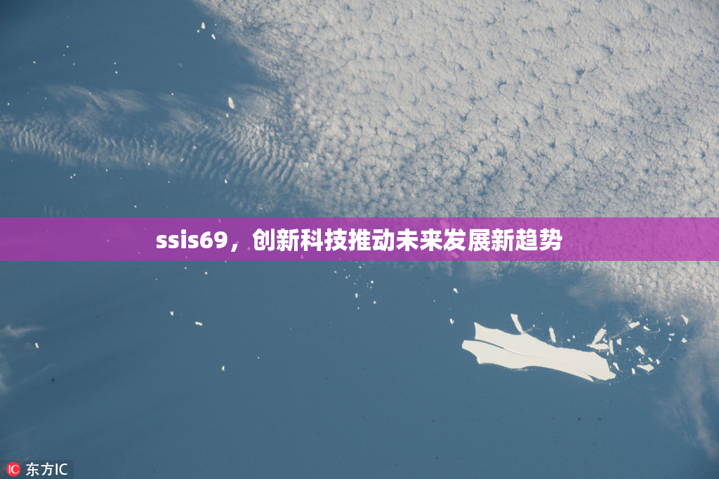 ssis69，创新科技推动未来发展新趋势