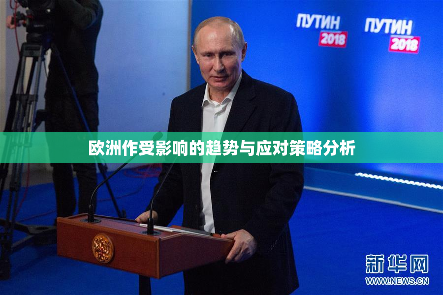 欧洲作受影响的趋势与应对策略分析