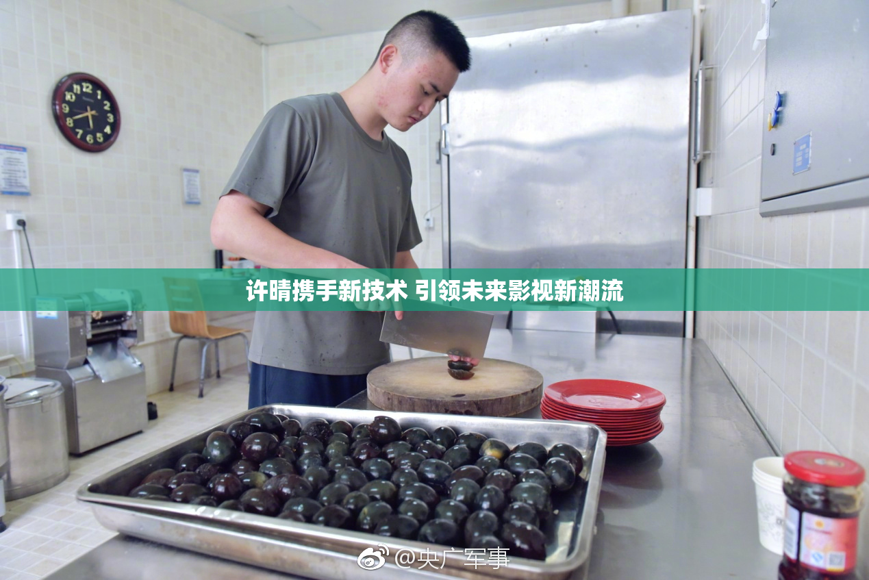 许晴携手新技术 引领未来影视新潮流