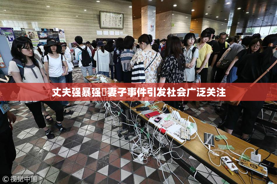 丈夫强暴强姦妻子事件引发社会广泛关注