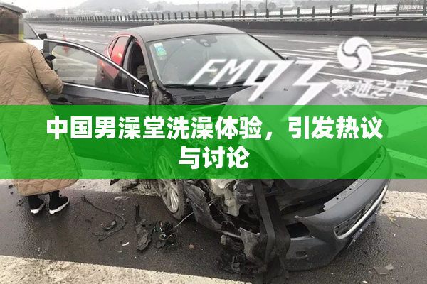 中国男澡堂洗澡体验，引发热议与讨论