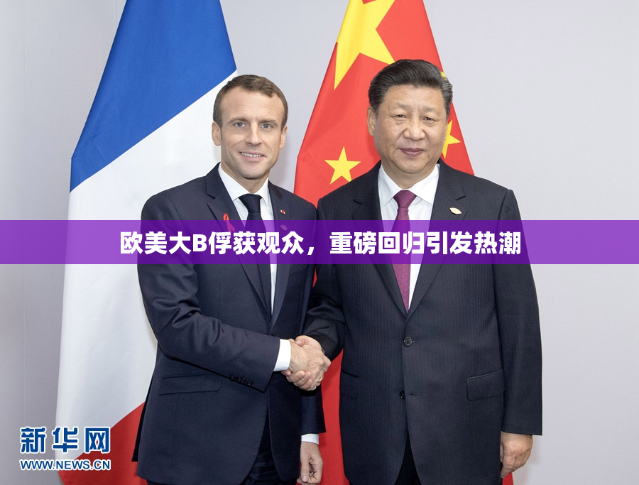 欧美大B俘获观众，重磅回归引发热潮