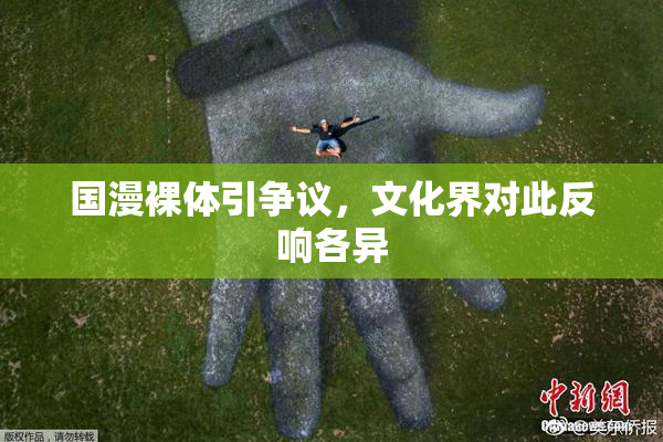 国漫裸体引争议，文化界对此反响各异