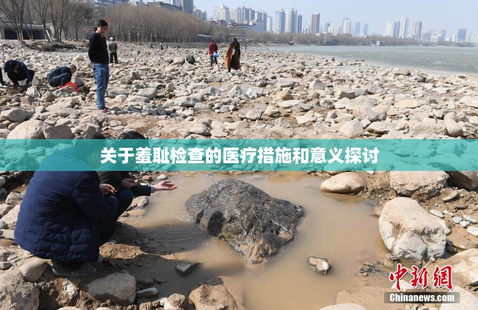 关于羞耻检查的医疗措施和意义探讨