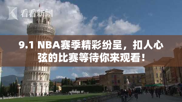 9.1 NBA赛季精彩纷呈，扣人心弦的比赛等待你来观看！