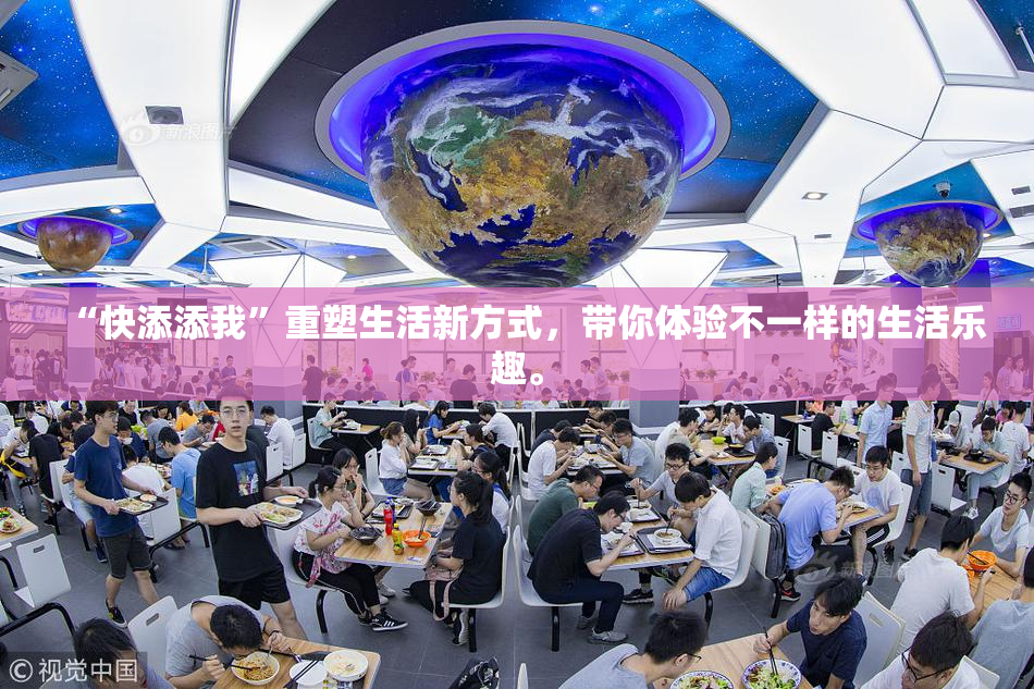“快添添我”重塑生活新方式，带你体验不一样的生活乐趣。