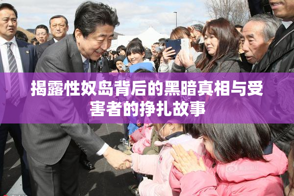 揭露性奴岛背后的黑暗真相与受害者的挣扎故事