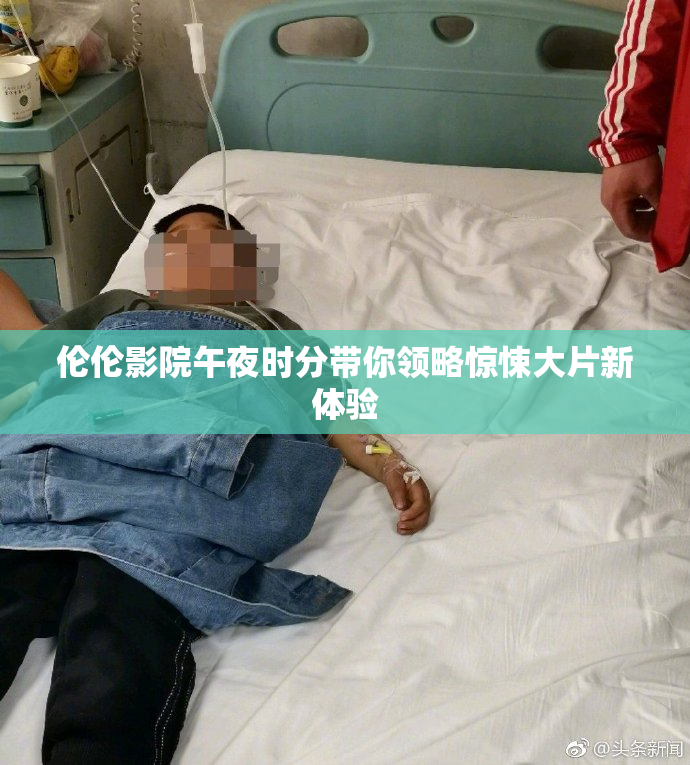 伦伦影院午夜时分带你领略惊悚大片新体验