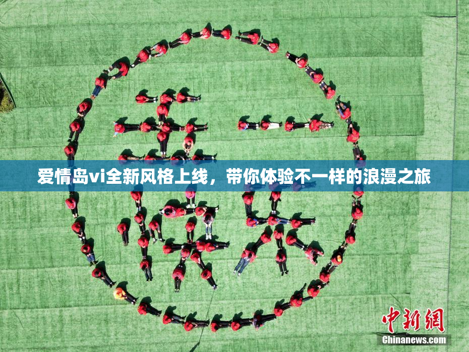 爱情岛vi全新风格上线，带你体验不一样的浪漫之旅