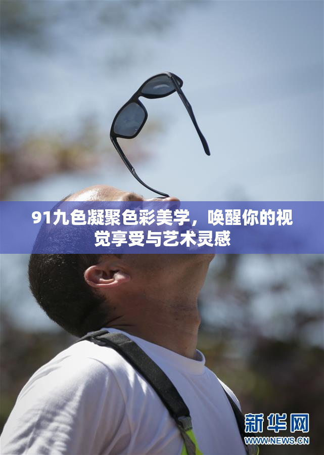 91九色凝聚色彩美学，唤醒你的视觉享受与艺术灵感