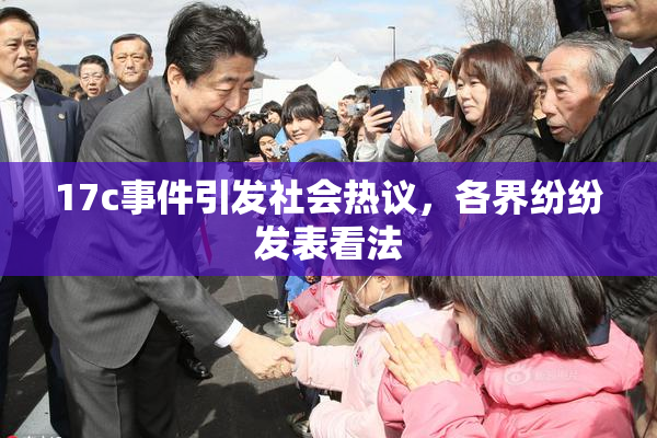 17c事件引发社会热议，各界纷纷发表看法
