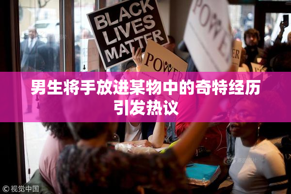 男生将手放进某物中的奇特经历引发热议