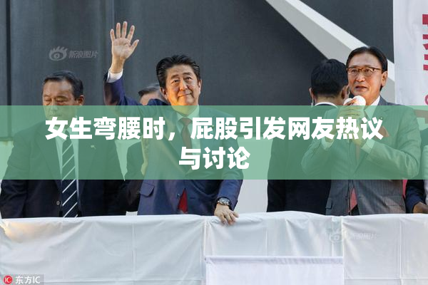 女生弯腰时，屁股引发网友热议与讨论
