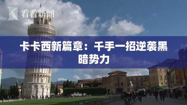 卡卡西新篇章：千手一招逆袭黑暗势力