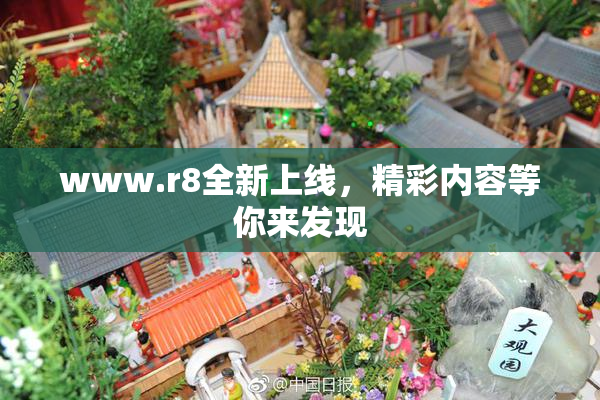 www.r8全新上线，精彩内容等你来发现
