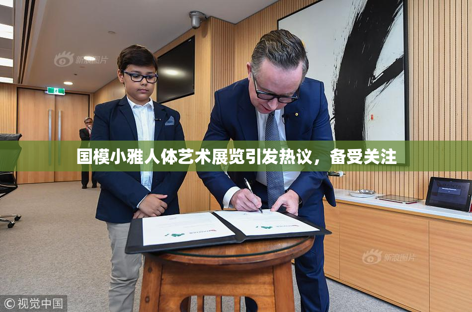 国模小雅人体艺术展览引发热议，备受关注