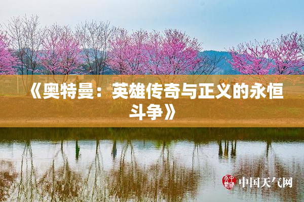 《奥特曼：英雄传奇与正义的永恒斗争》
