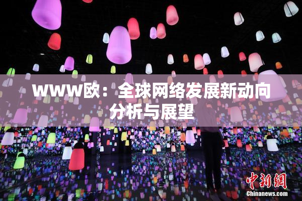 WWW欧：全球网络发展新动向分析与展望