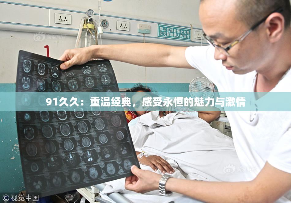 91久久：重温经典，感受永恒的魅力与激情