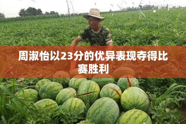 周淑怡以23分的优异表现夺得比赛胜利