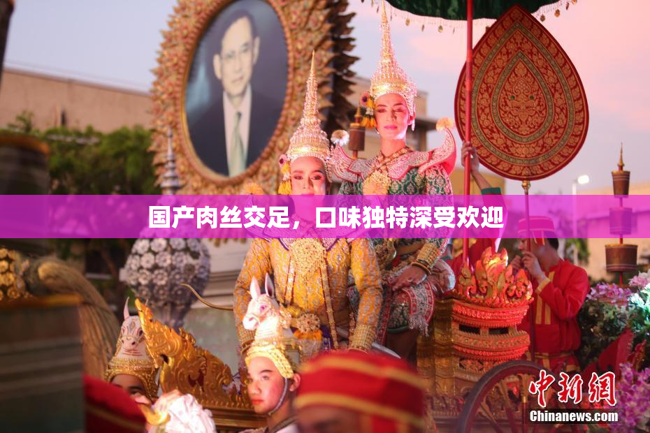 国产肉丝交足，口味独特深受欢迎