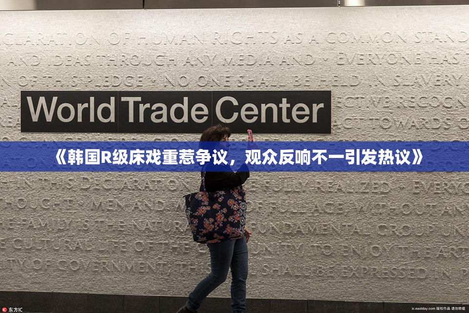 《韩国R级床戏重惹争议，观众反响不一引发热议》