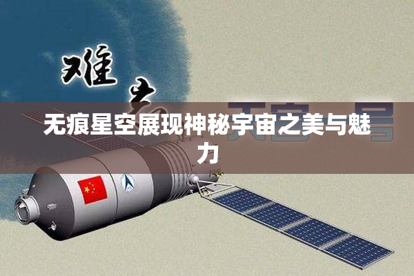 无痕星空展现神秘宇宙之美与魅力