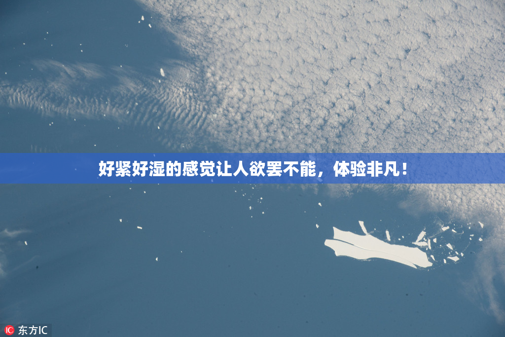 好紧好湿的感觉让人欲罢不能，体验非凡！