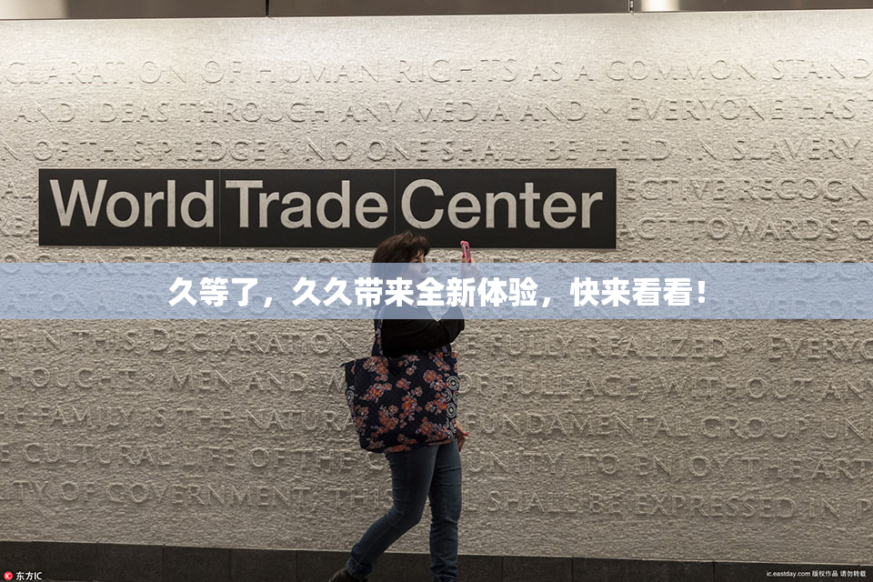 久等了，久久带来全新体验，快来看看！