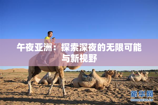 午夜亚洲：探索深夜的无限可能与新视野