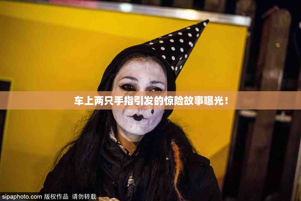 车上两只手指引发的惊险故事曝光！