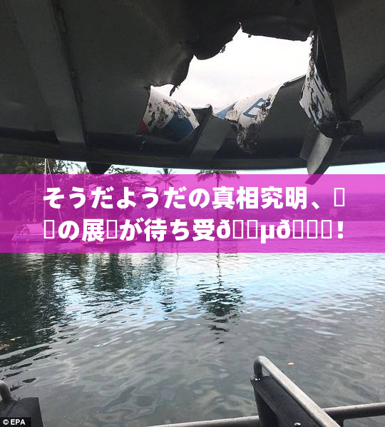 そうだようだの真相究明、衝撃の展開が待ち受🈵🌃！