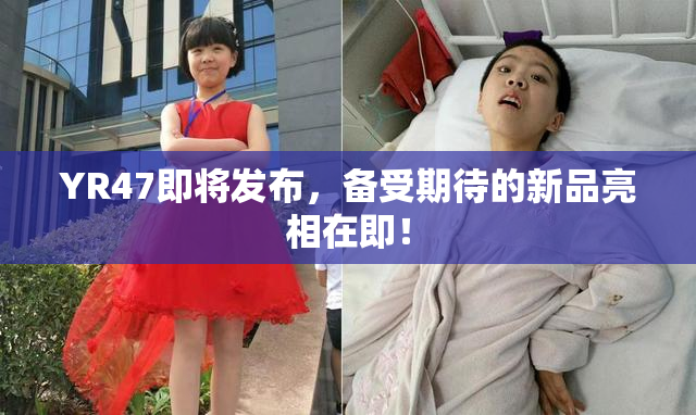 YR47即将发布，备受期待的新品亮相在即！