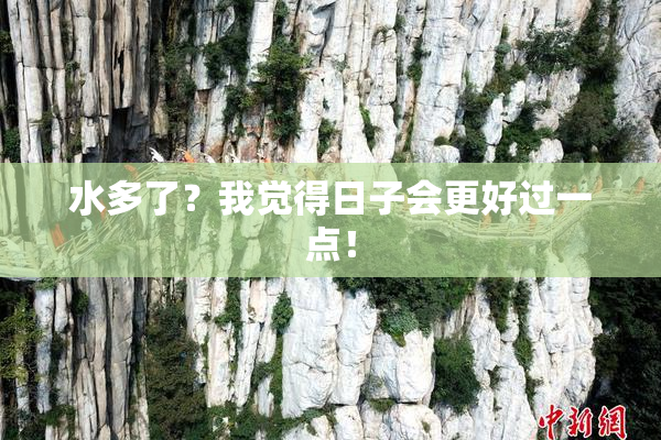 水多了？我觉得日子会更好过一点！